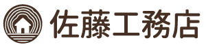 株式会社佐藤工務店｜神奈川県横浜市、川崎市の戸建・新築注文住宅